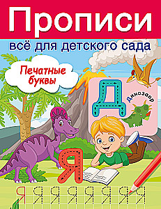 Печатные буквы
