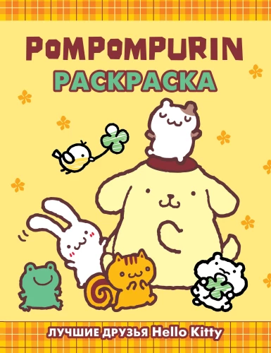 Pompompurin. Krāsošana