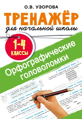 Ortogrāfiskās mīklas