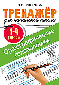 Ortogrāfiskās mīklas