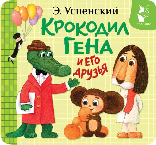 Krokodils Gena un viņa draugi