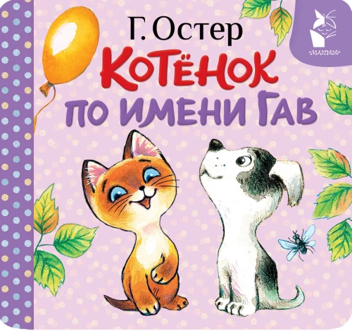 Kaķēns vārdā Gavs