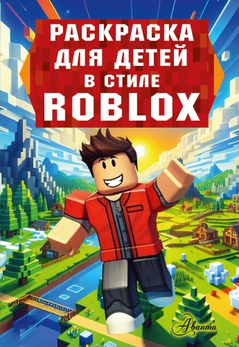 Krāsojamā grāmata bērniem Roblox stilā