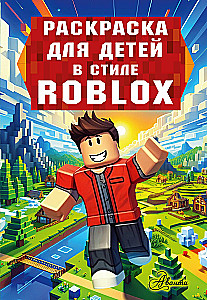 Krāsojamā grāmata bērniem Roblox stilā