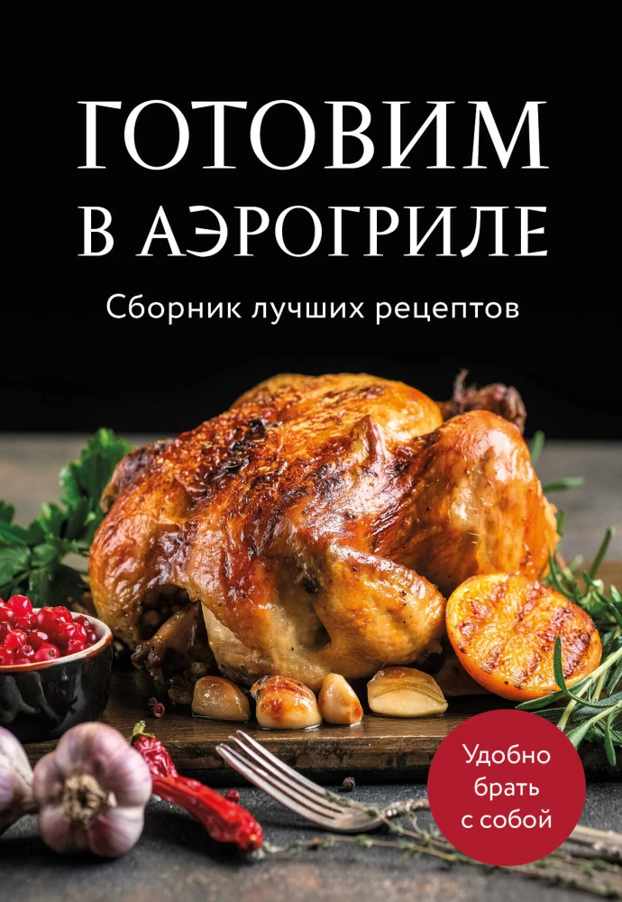 Gatavošana gaisa grilā. Labāko receptu krājums