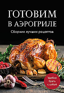 Gatavošana gaisa grilā. Labāko receptu krājums