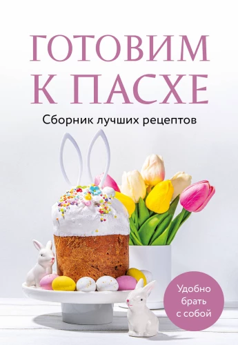 Gatavošanās Lieldienām. Labāko receptu krājums