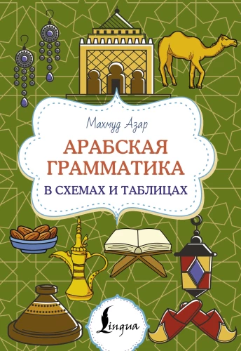 Arābu gramatika shēmās un tabulās