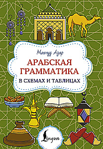 Arābu gramatika shēmās un tabulās