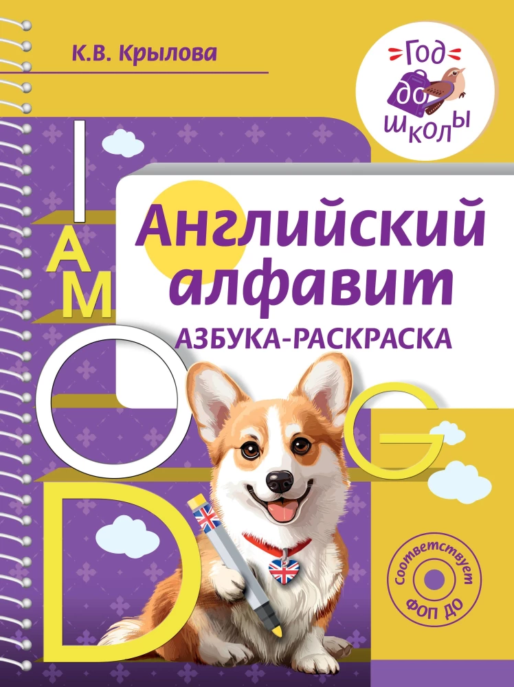 Angļu alfabēts. Krāsojamā alfabēta grāmata