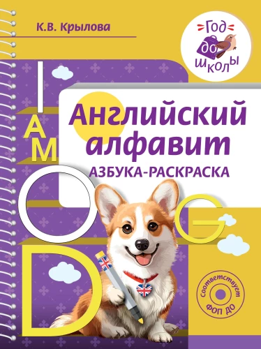 Angļu alfabēts. Krāsojamā alfabēta grāmata