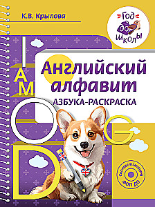Angļu alfabēts. Krāsojamā alfabēta grāmata