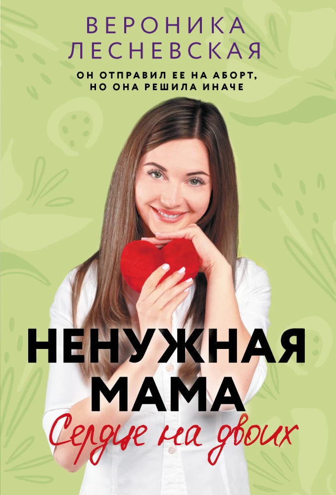 Nepieciešamā māte. Sirds uz diviem