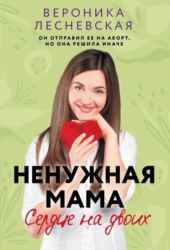 Nepieciešamā māte. Sirds uz diviem