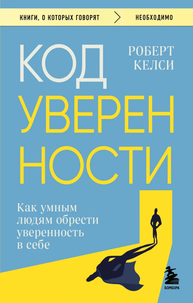 Pašpārliecības kods. Kā gudriem cilvēkiem iegūt pārliecību par sevi