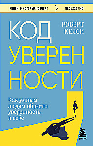 Pašpārliecības kods. Kā gudriem cilvēkiem iegūt pārliecību par sevi