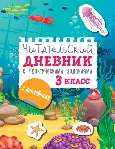 Lasītāja dienasgrāmata ar uzdevumiem un uzlīmēm. 3. klase
