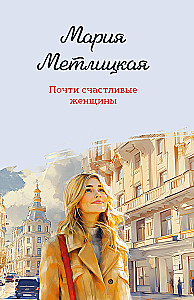 Почти счастливые женщины