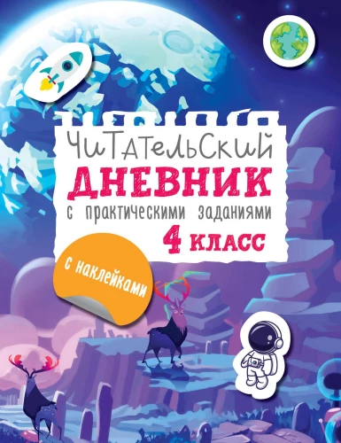 Lasītāja dienasgrāmata ar uzdevumiem un uzlīmēm. 4. klase
