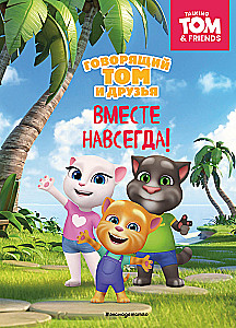 Говорящий Том и Друзья. Вместе навсегда!