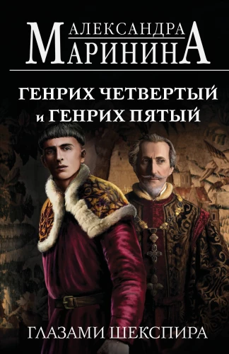 Henrijs Ceturtais un Henrijs Pirmais Šekspīra acīm