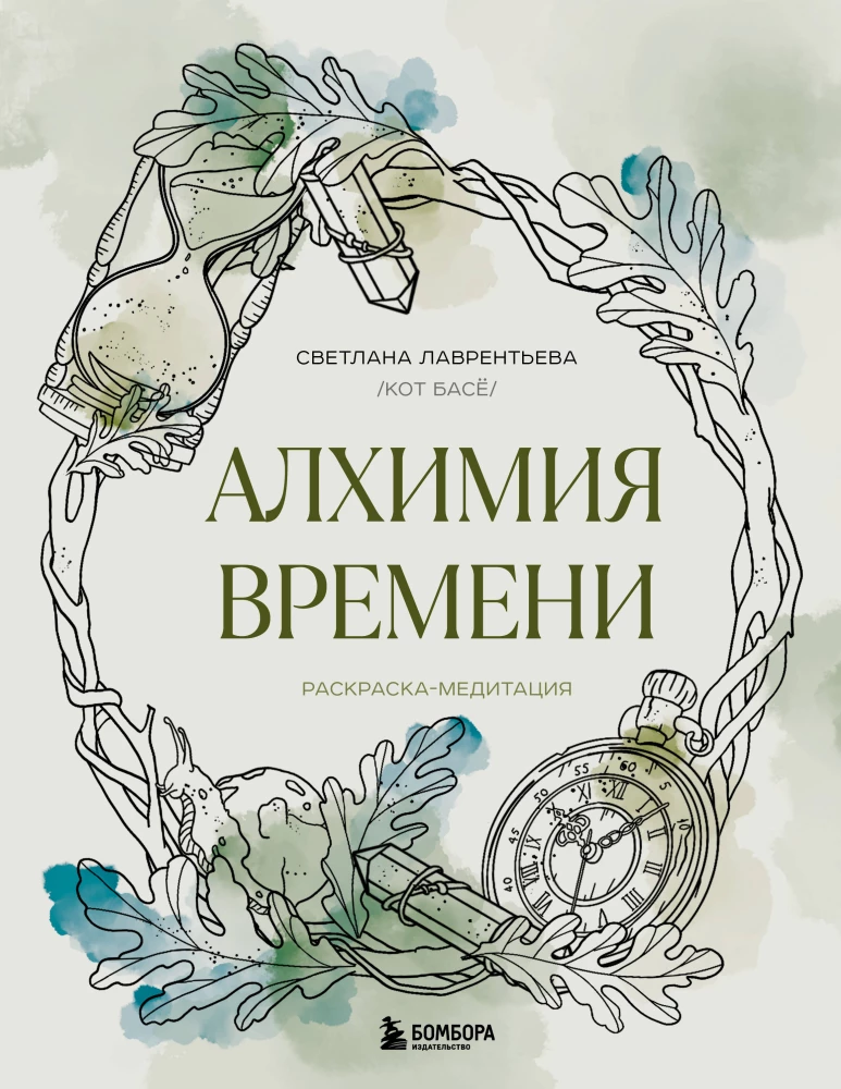 Laika alķīmija. Krāsošana-meditācija