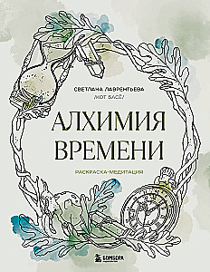 Laika alķīmija. Krāsošana-meditācija
