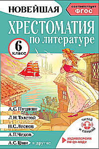 Hrestomātija literatūrā. 6. klase