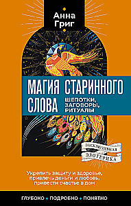 Магия старинного слова. Шепотки, заговоры, ритуалы