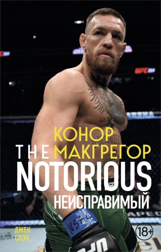 Konors Makgregors. The Notorious