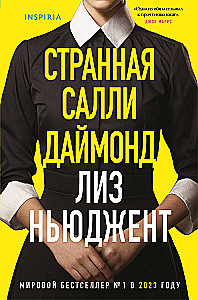 Dīvainā Sallija Daimonda