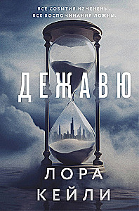 Дежавю