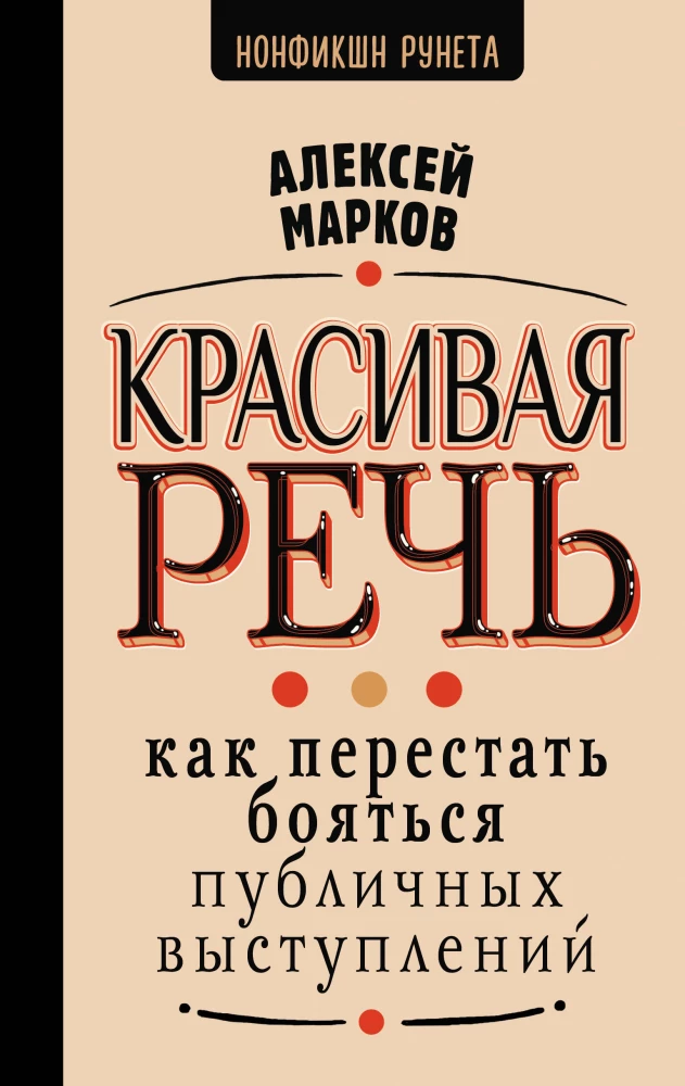 Skaista runa. Kā pārstāt baidīties no publiskām uzstāšanām