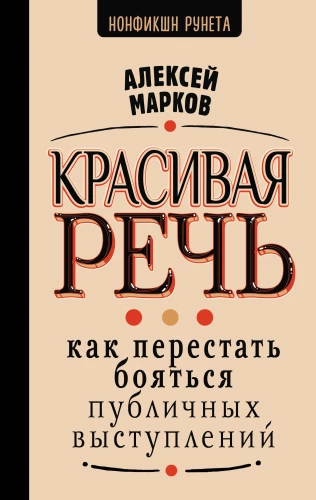 Skaista runa. Kā pārstāt baidīties no publiskām uzstāšanām