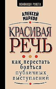 Skaista runa. Kā pārstāt baidīties no publiskām uzstāšanām