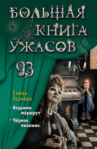 Lielā šausmu grāmata 93