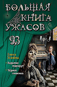 Большая книга ужасов 93