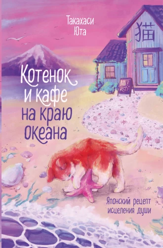 Kaķēns un kafejnīca okeāna malā
