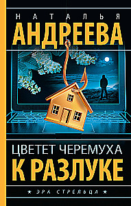 Цветет черемуха к разлуке