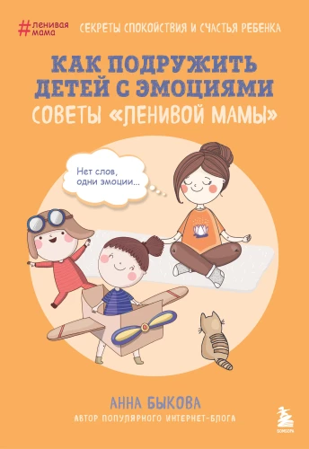 Kā iepazīstināt bērnus ar emocijām. Slinkās mammas padomi