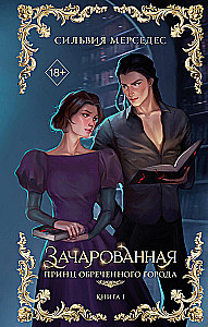 Зачарованная