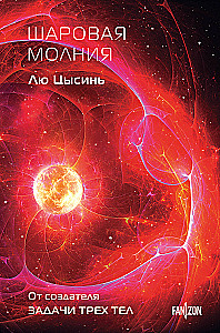Шаровая молния
