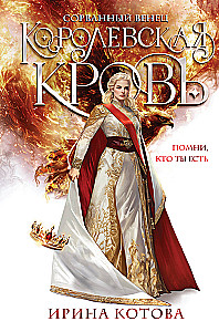 Королевская кровь. Сорванный венец