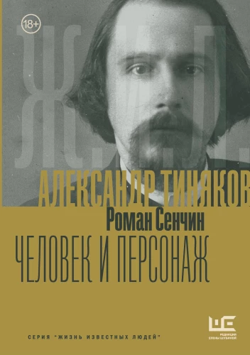 Aleksandrs Tinjakovs: Cilvēks un personāžs