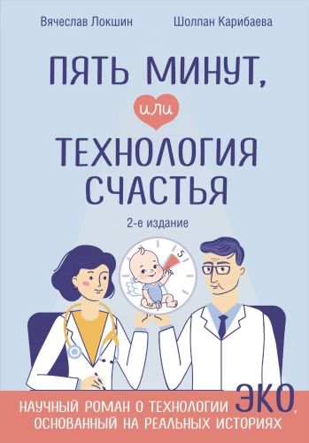 Piecas minūtes, vai Laimes tehnoloģija