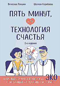 Piecas minūtes, vai Laimes tehnoloģija