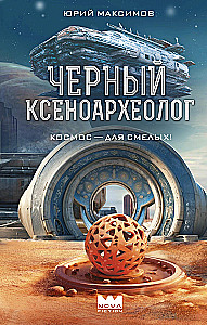 Черный ксеноархеолог
