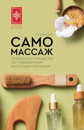 Pašmasāža. Detalizēta rokasgrāmata par tradicionālajām austrumu praksēm