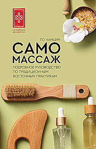 Pašmasāža. Detalizēta rokasgrāmata par tradicionālajām austrumu praksēm