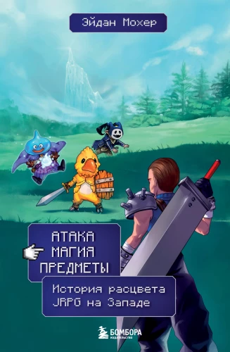 Uzbrukums, maģija, priekšmeti. JRPG ziedu stāsts Rietumos
